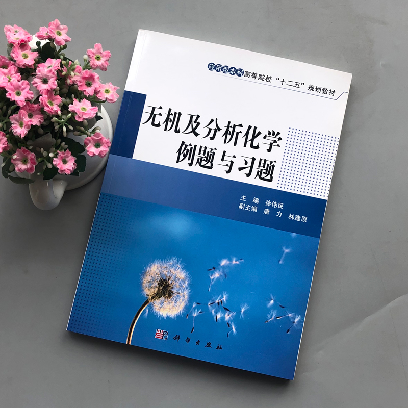 无机及分析化学例题与习题 [正版] 科学 无机及分析化学例题与习题 徐伟民 本书可供应用型本科高等院校化工 制药工程高清大图