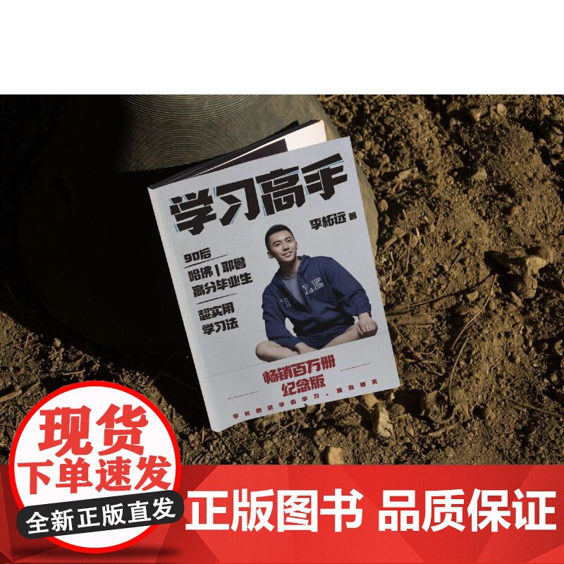 学习高手 李柘远 著 实用学习法哈佛耶鲁学习方法刻意练习 掌握知识点培养学习能力跨界终身成长励志正版书籍高清大图