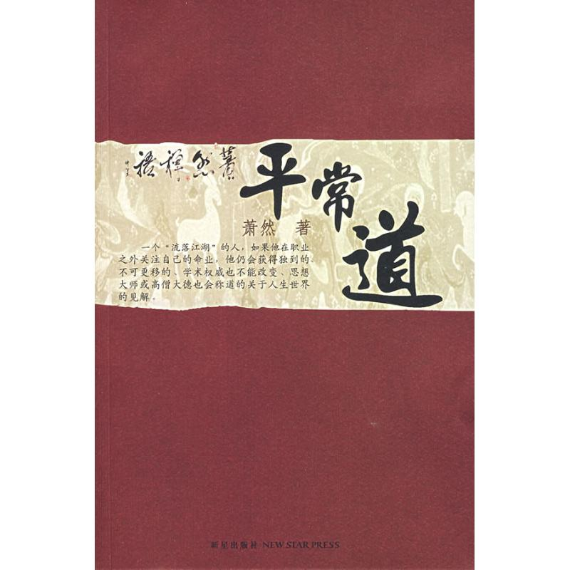 正版新书】平常道萧然9787802253476