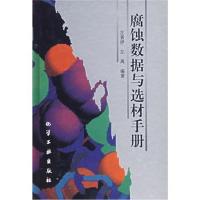 腐蚀数据与选材手册(精) 左景伊,左禹 9787502515362 化学工业出版社