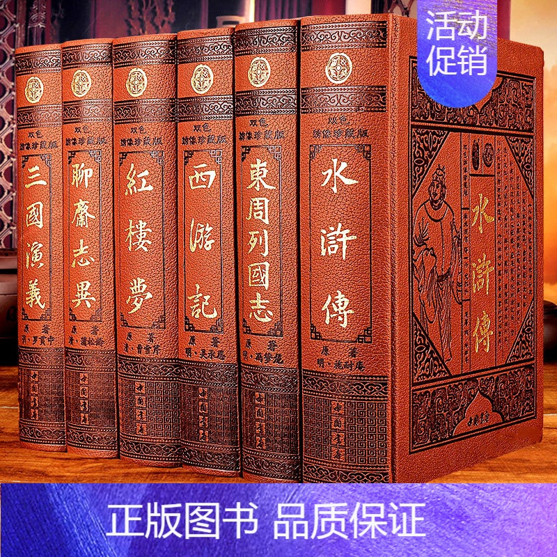 [正版]中国古典文学六大名著全套6册皮面精装足本无删减原著原版白话世界名著聊斋志异东周列国志四大名著三国演义红楼梦水浒传