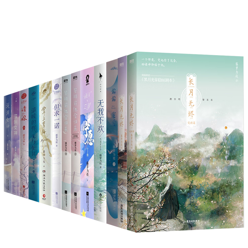 [醉染正版]藤萝为枝小说全套16册长月烬明原著小说长月无烬 偏偏宠爱实体书正版 黎明前他会归来 宁愿 无我不欢 掌上青梅高清大图
