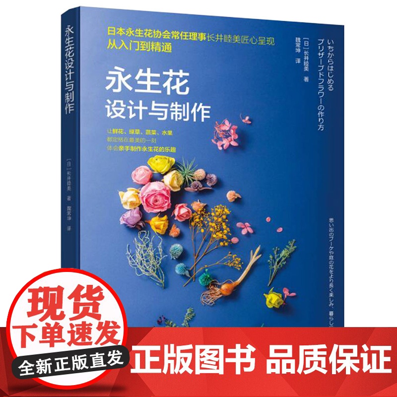 永生花设计与制作 长井睦美 中国轻工业出版社 正版书籍高清大图
