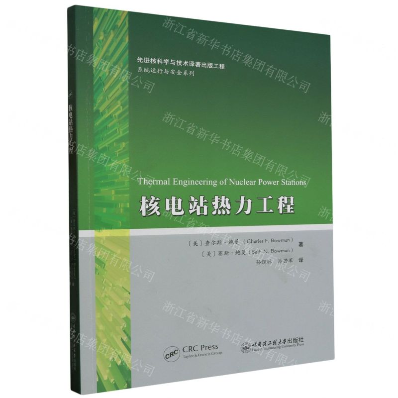 [N]核电站热力工程/系统运行与安全系列-9787566135261高清大图