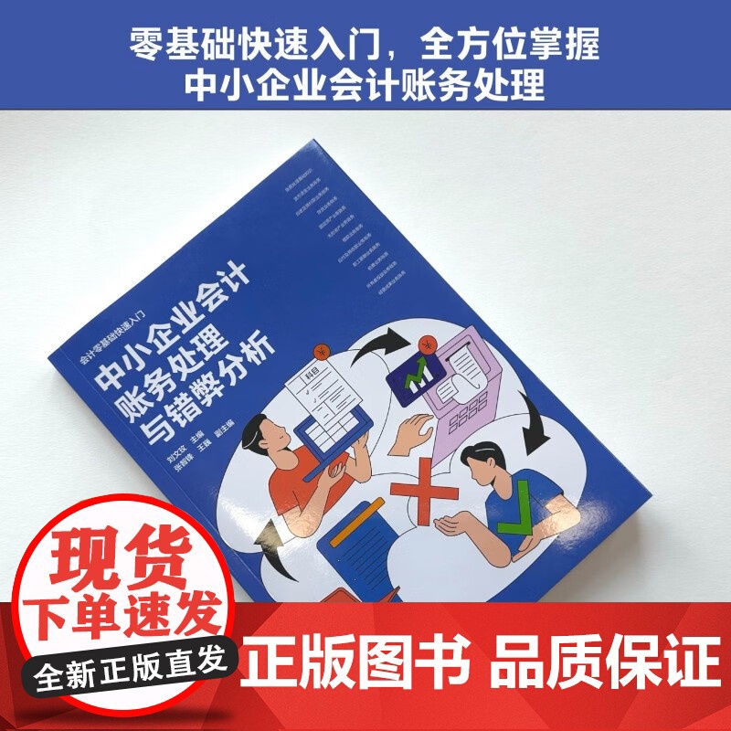 会计零基础快速入门 中小企业财务处理与错弊分析 刘文玫 张智锋 王巍 编 化学工业出版社高清大图