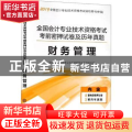 全国会计专业技术资格考试考前密押试卷及历年真题:财务管理