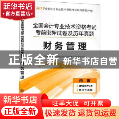 正版 全国会计专业技术资格考试考前密押试卷及历年真题:财务管理
