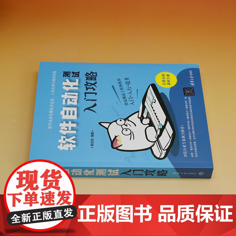 [正版新书] 软件自动化测试入门攻略  清华大学出版社 杨定佳 软件-测试-自动化高清大图