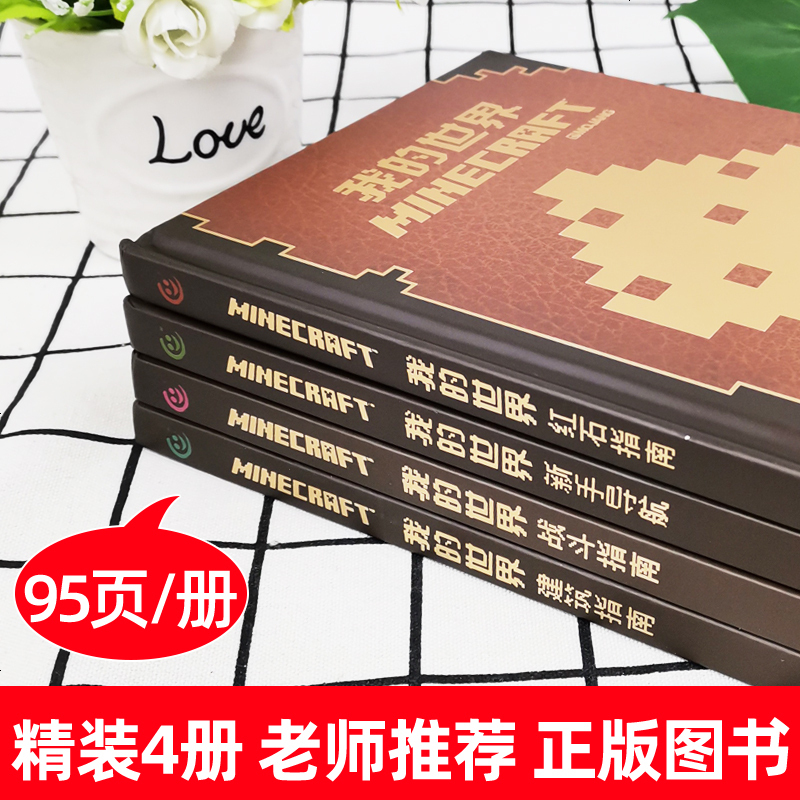 我的世界书漫画书全套4册生存指南新手导航建筑指南红石指南战斗指南益智游戏专注力训练思维逻辑训练礼物品游戏版乐高指令大