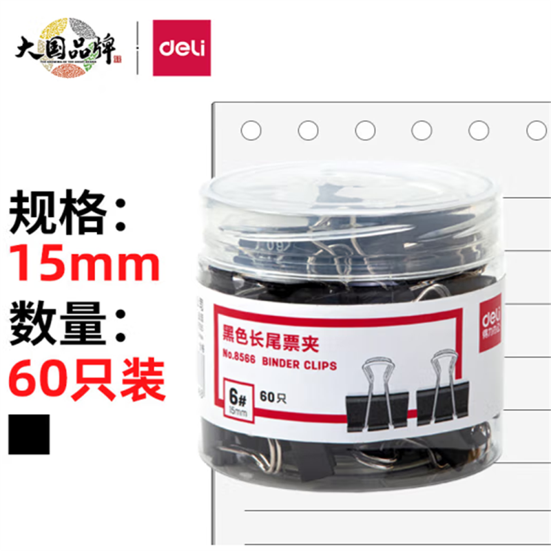 得力(deli)8566 15mm黑色长尾夹票夹 小号金属燕尾夹票据文件夹子 60只/筒