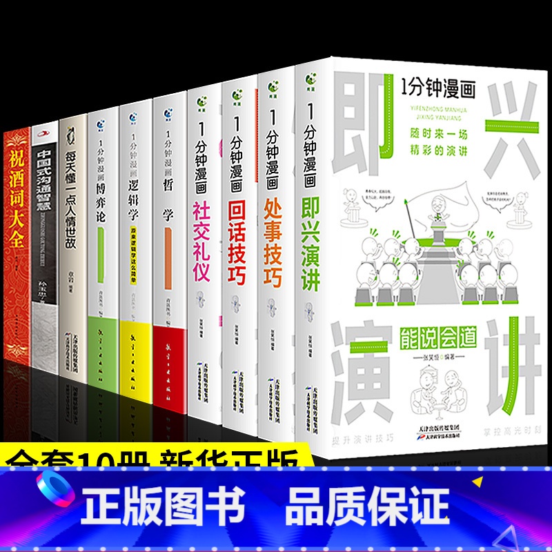 [正版]全套10册 一分钟漫画即兴演讲中国式沟通智慧每天懂一点人情世故祝酒词大全回话技巧处事社交礼仪哲学逻辑学博弈论职