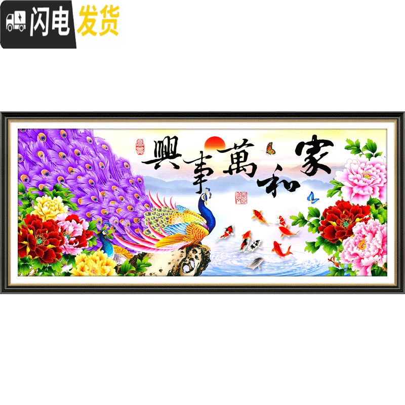 三维工匠十字绣2019新款自己线绣客厅家和万事兴满绣手工家用简约现代大气 [丝线-满绣]150*65厘米[不满意包退]高清大图