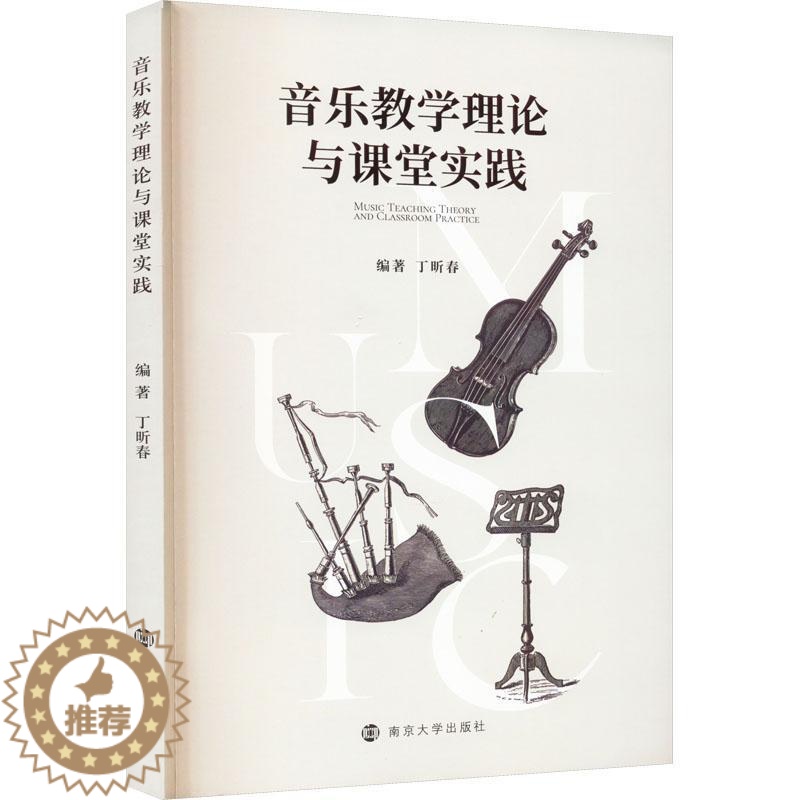 [醉染正版]正版 音乐教学理论与课堂实践 丁昕春 音乐教案与教学设计书籍 音乐教学方法书籍 艺术文化书籍 南京大学出版社高清大图