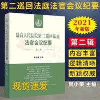 2021新书 最高人民法院第二巡回法庭法官会议纪要 第二辑 贺小荣 2021新书 最高人民法院第二巡回法庭法官会议纪要