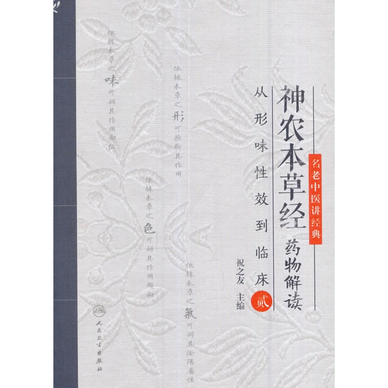 [正版]神农本草经药物解读从形味性效到临床(2)贰 祝之友 人民卫生出版社9787117240437高清大图