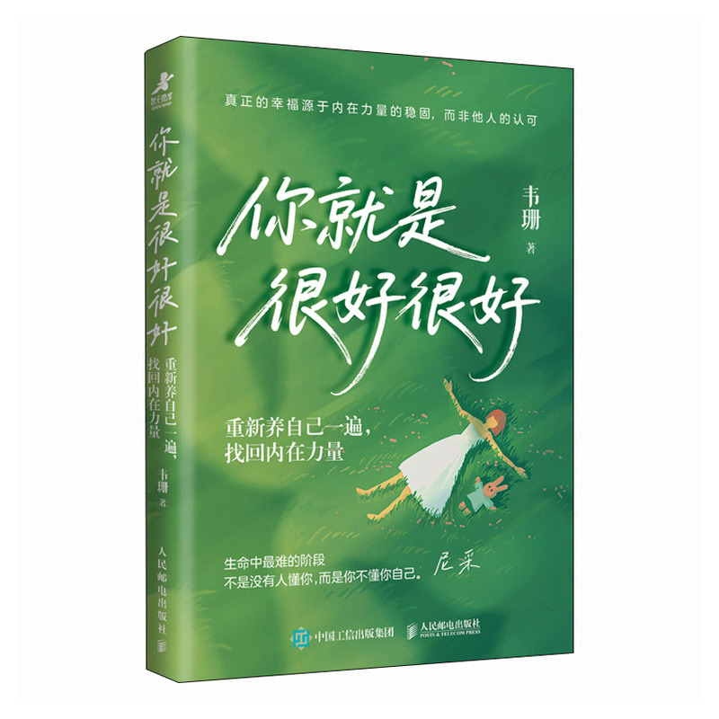正版新书]你就是很好很好:重新养自己一遍,找回内在力量韦珊高清大图