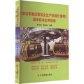 《客运索道运营安全生产标准化管理》团体标准应用指南