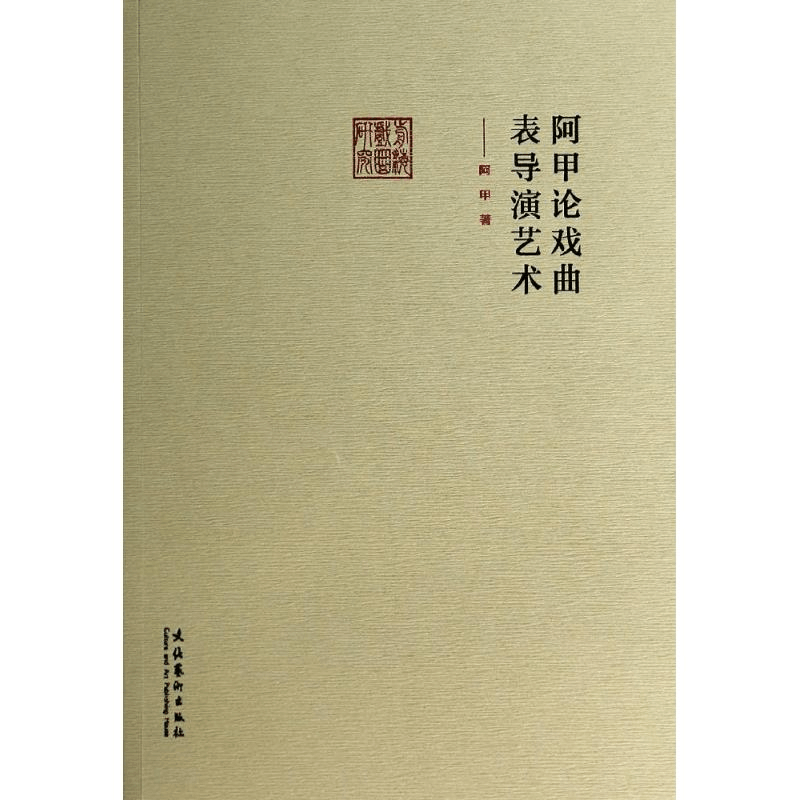 [M]阿甲论戏曲表导演艺术-9787503956508图片