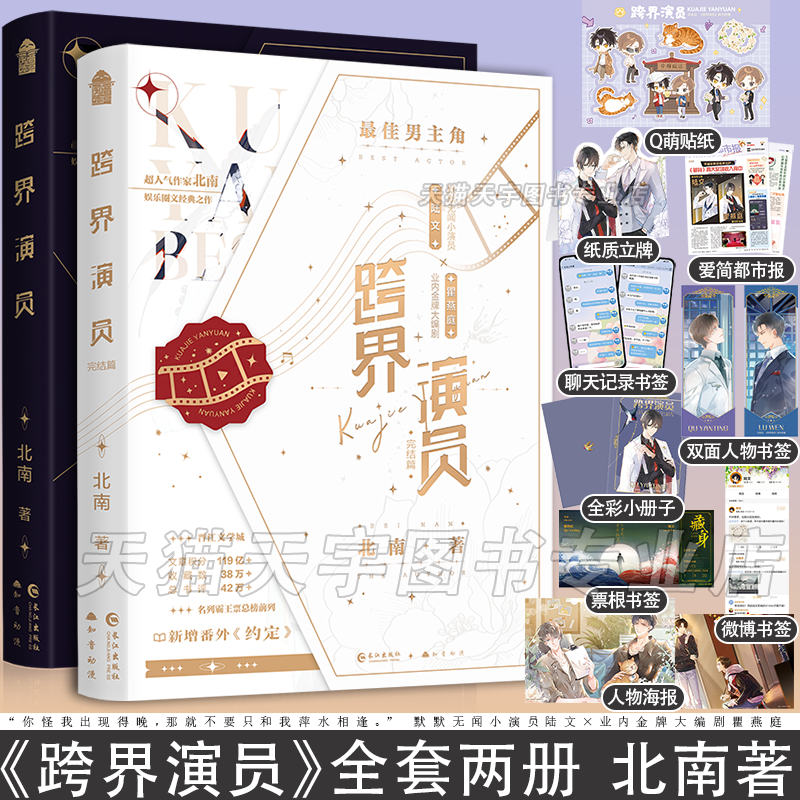 全套两册 [正版]印特签版 跨界演员1+2全套两册完结 北南 小演员陆文x编剧瞿燕庭 娱乐圈现代都市爱情青春文学纯爱言