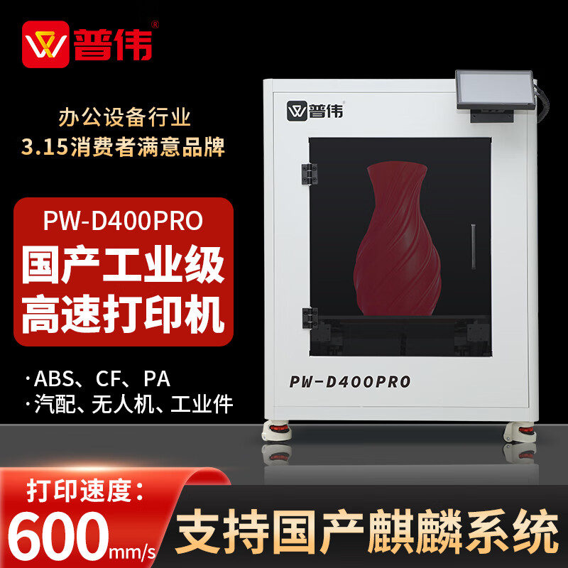普伟国产3D打印机工业级 PW-D400PRO FDM大尺寸成型高速高精度轻盈3D打印机 学校教学科研院建模型沙盘