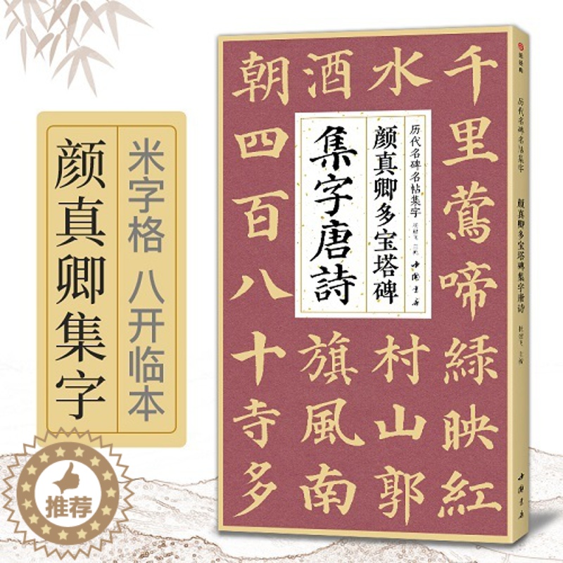 [醉染正版]颜真卿多宝塔碑集字唐诗 杨建飞主编 楷书入门基础 颜真卿经典碑帖集古诗词作品集 临摹楷书毛笔书法练字帖 中国
