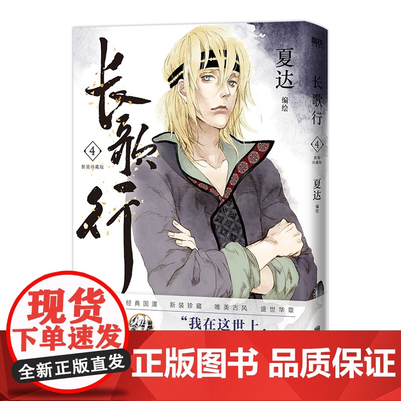 长歌行.新装珍藏版.4 夏达 北京联合出版有限公司 正版书籍高清大图