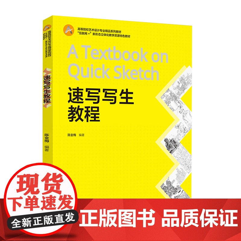 教材.*速写写生教程高等院校艺术设计专业精品系列教材陈金梅编著出版年份2021年最新印刷2021年5月版次1最高印次2教高清大图