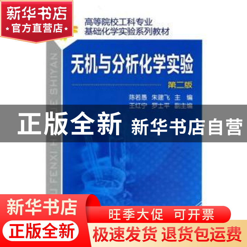 正版 无机与分析化学实验 陈若愚,朱建飞主编 化学工业出版社