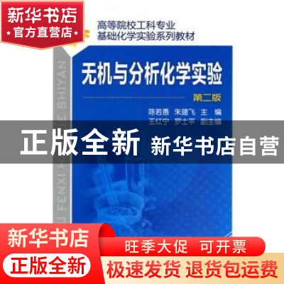 正版 无机与分析化学实验 陈若愚,朱建飞主编 化学工业出版社