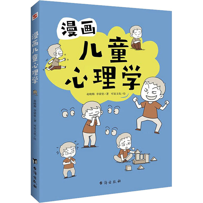 默认规格 [正版]漫画儿童心理学 心理学沟通性格如何教育孩子家庭育儿性格培养情绪管理情商提升儿童漫画书籍儿童心理学行为情高清大图
