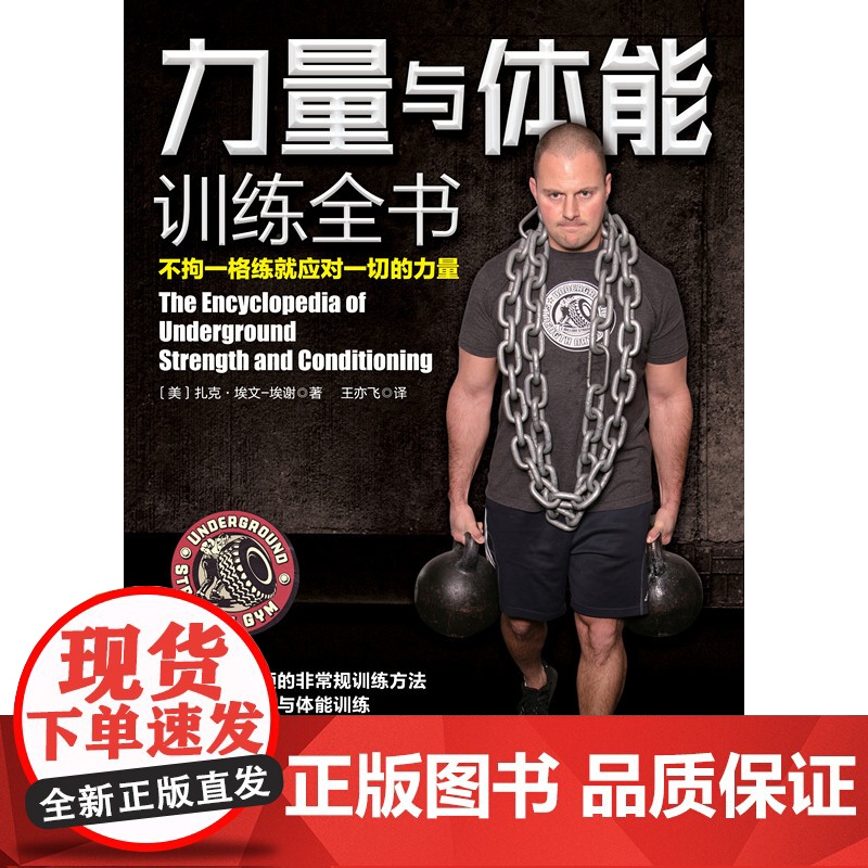 力量与体能训练全书:不拘一格练就应对一切的力量(超越极限,突破瓶颈,全面提升力量与体能)高清大图