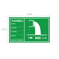 众恒丰 污水排放口 铝板警示标示贴 30*48cm/张