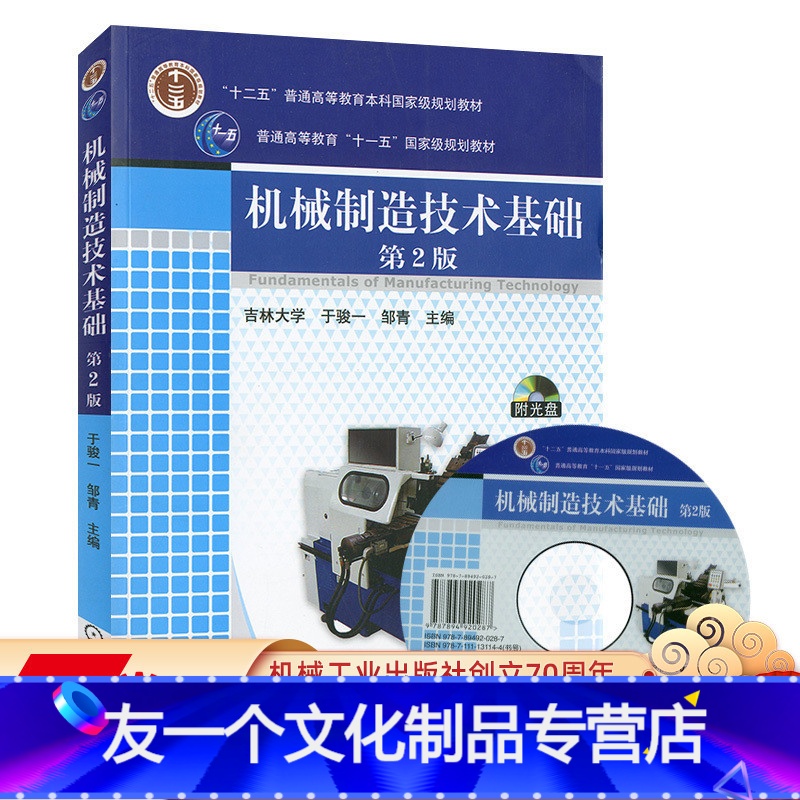 [友一个正版] 机械制造技术基础 第2版 于骏一 邹青 普通高等教育十一五规划教材 9787111131144 机高清大图