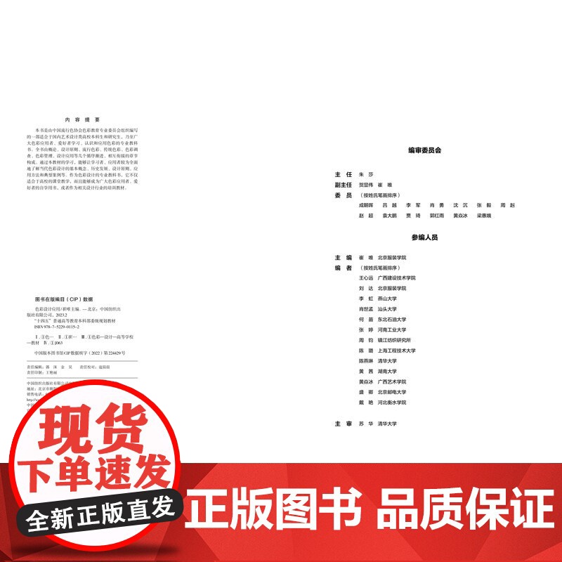 色彩设计应用 传统色彩流行色彩 中国流行色协会色彩教育专业委员会编写与的“十四五”色彩规划教材高清大图