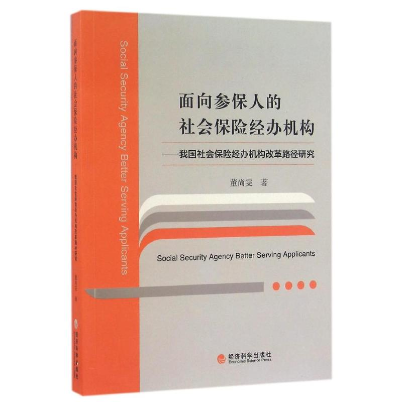 正版新书】面向参保人的社会保险经办机构-我国社会保险经办机构