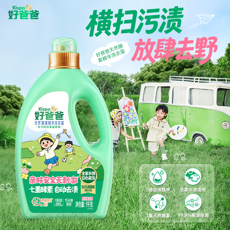 好爸爸天然酵素精华洗衣露1kg*2瓶酵素洁净除菌除螨亲肤无刺激高清大图
