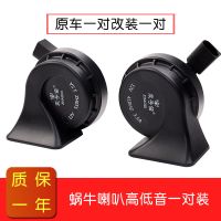 长城哈佛H6炫丽M4M2H5H4H3腾翼C30c50欧拉r1汽车鸣笛专用蜗牛喇叭 蜗牛喇叭高低音一对【原车双喇叭举荐】