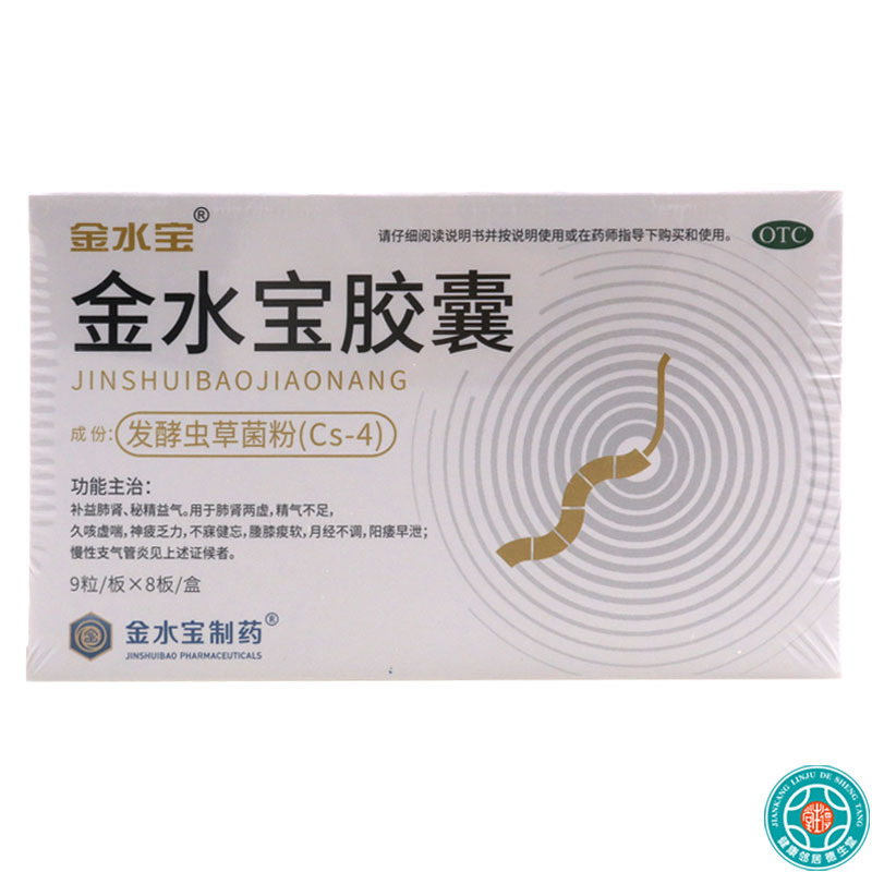 [3盒]济民可信 金水宝胶囊 72粒/盒*3盒补益肺肾秘精益气用于肺肾两虚