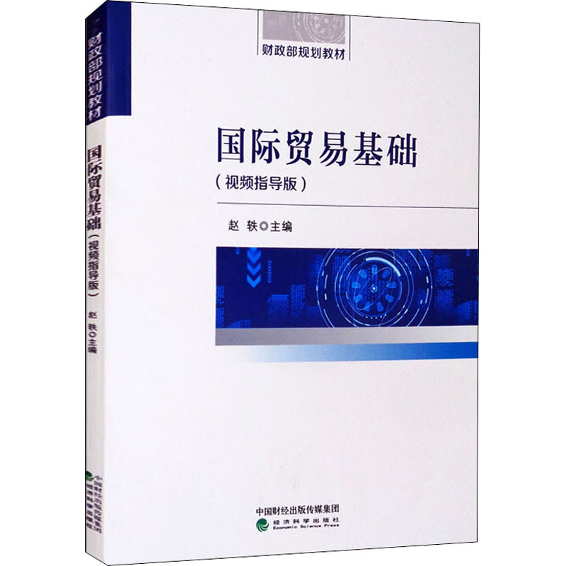 [M]国际贸易基础(视频指导版)-9787521826241高清大图