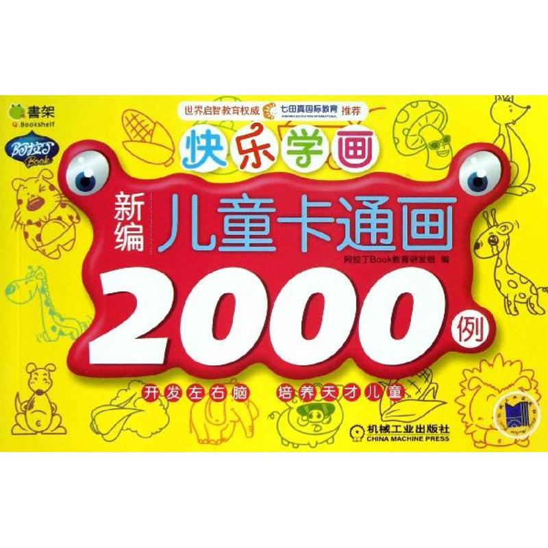 正版新书】快乐学画?新编儿童卡通画2000例阿拉丁book教育研发组9