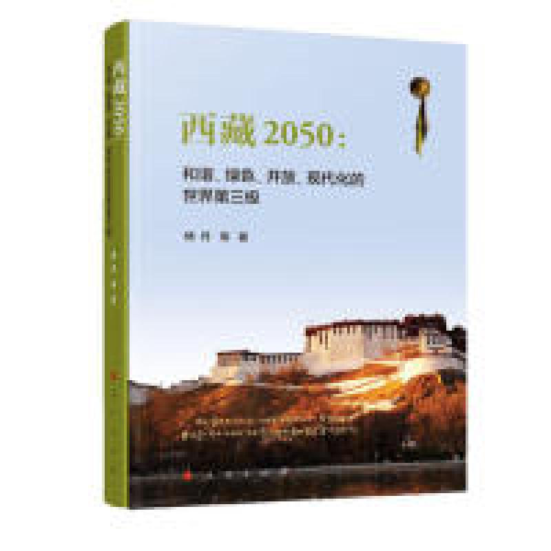 正版新书]西藏2050:和谐、绿色、开放、现代化的世界第三极杨丹高清大图