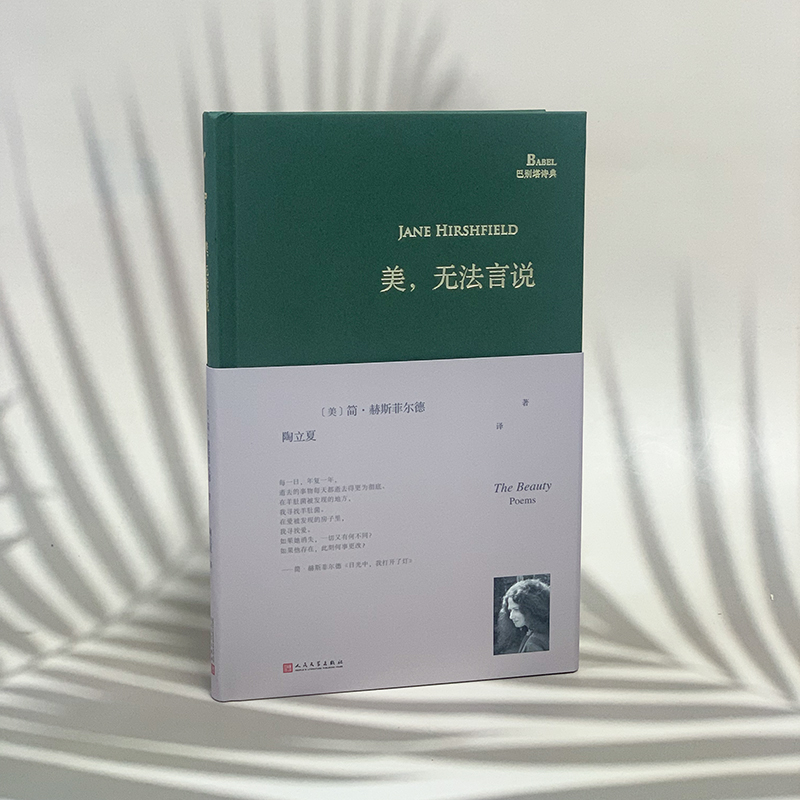 美,无法言说 [正版] 美无法言说 简•赫斯菲尔德 陶立夏译 巴别塔诗典系列精装本 外国诗歌 收录了六十八首诗 书籍高清大图