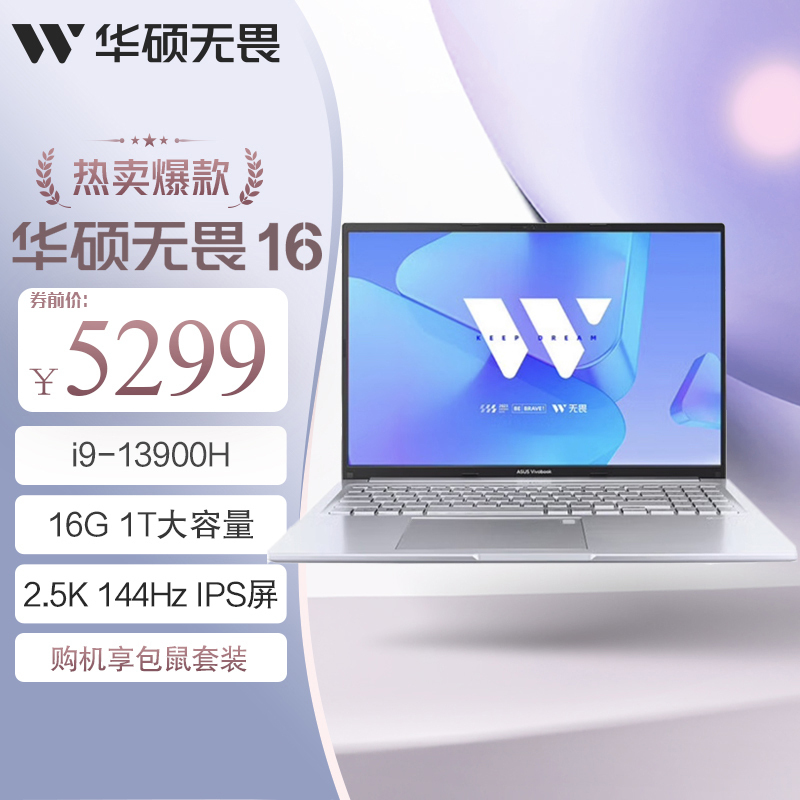 华硕无畏16 英特尔标压i9 16英寸2.5K 144Hz高刷屏高性能轻薄商务办公笔记本电脑(i9-13900H 16G 1T)