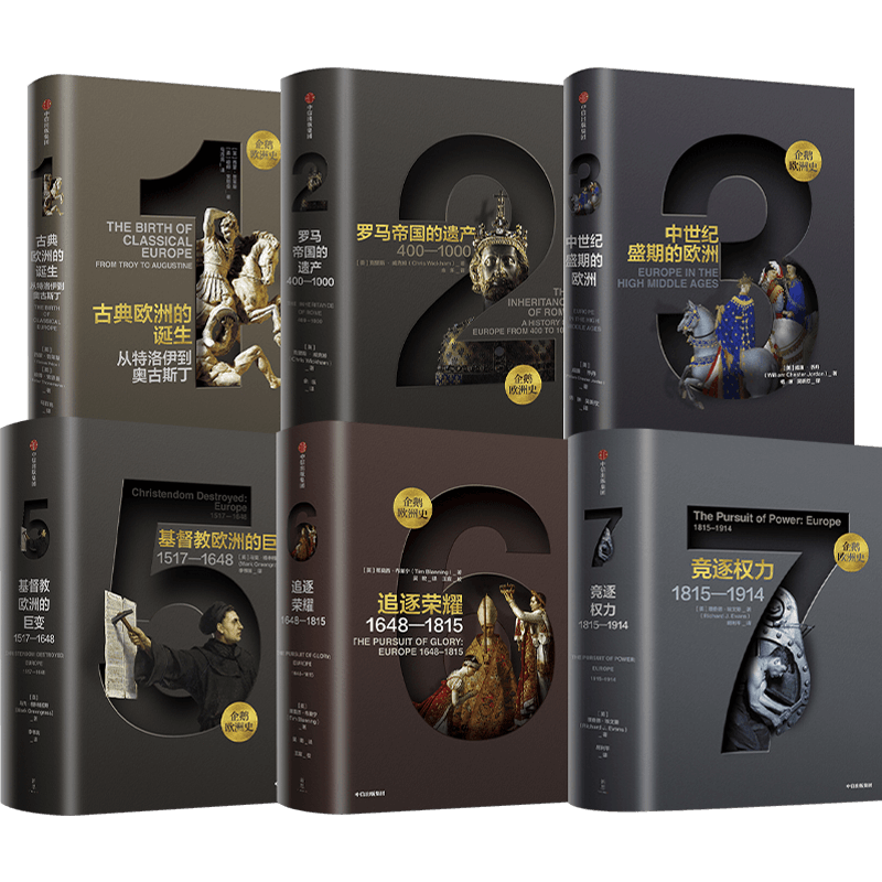 [正版]企鹅欧洲史1-3,5-8(套装7册)认识欧洲 定位中国 马克格林格拉斯等著 企鹅出版集团 全套欧洲通史 出版社图高清大图