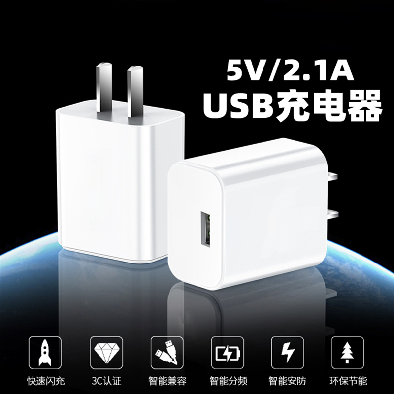 5V/2.1A手机充电器3C认证USB充电头适用智能小家电平板电源适配器 通用苹果小米华为oppo vivo高清大图