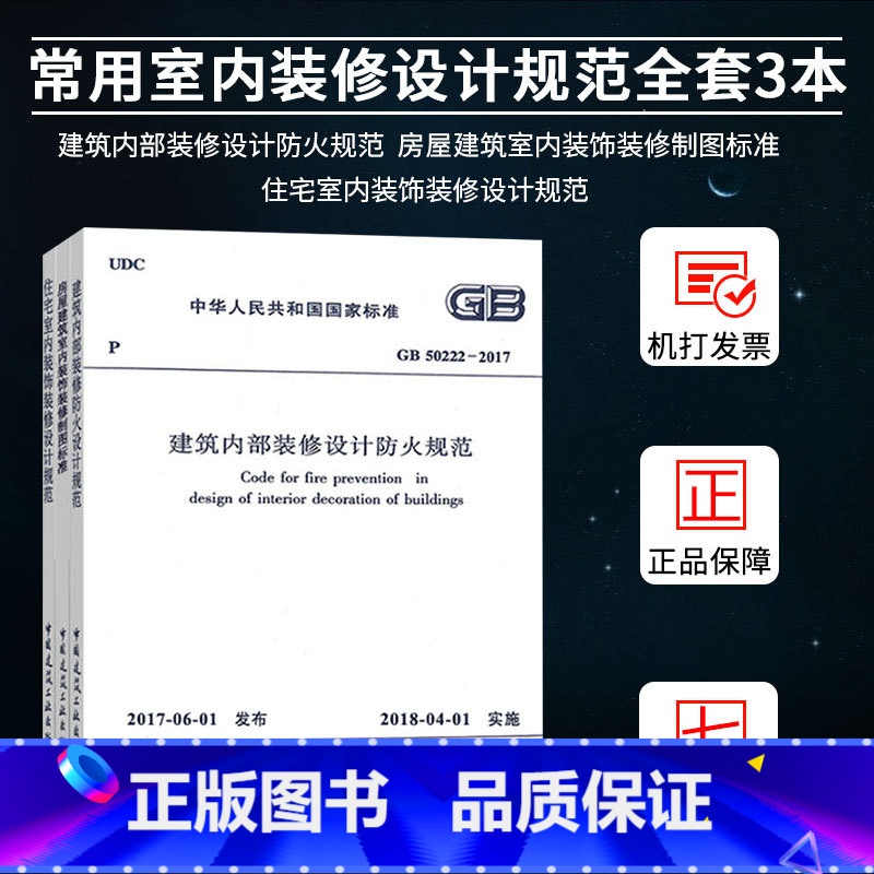 【正版】全套3本 住宅室内装饰装修设计规范 GB50222-2017 建筑内部装修设计防火规范 房屋建筑室内装饰装修制