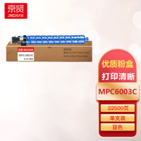 京贤MPC6003C蓝色粉盒适用理光RICOH MPC4503/C5503/6003/C4504/C5504一支
