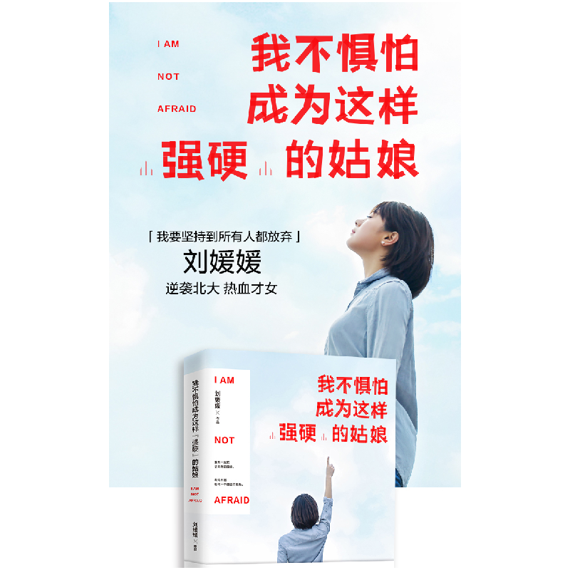 正版 我不惧怕成为这样“强硬”的姑娘 刘媛媛 著,博集天卷 出品高清大图