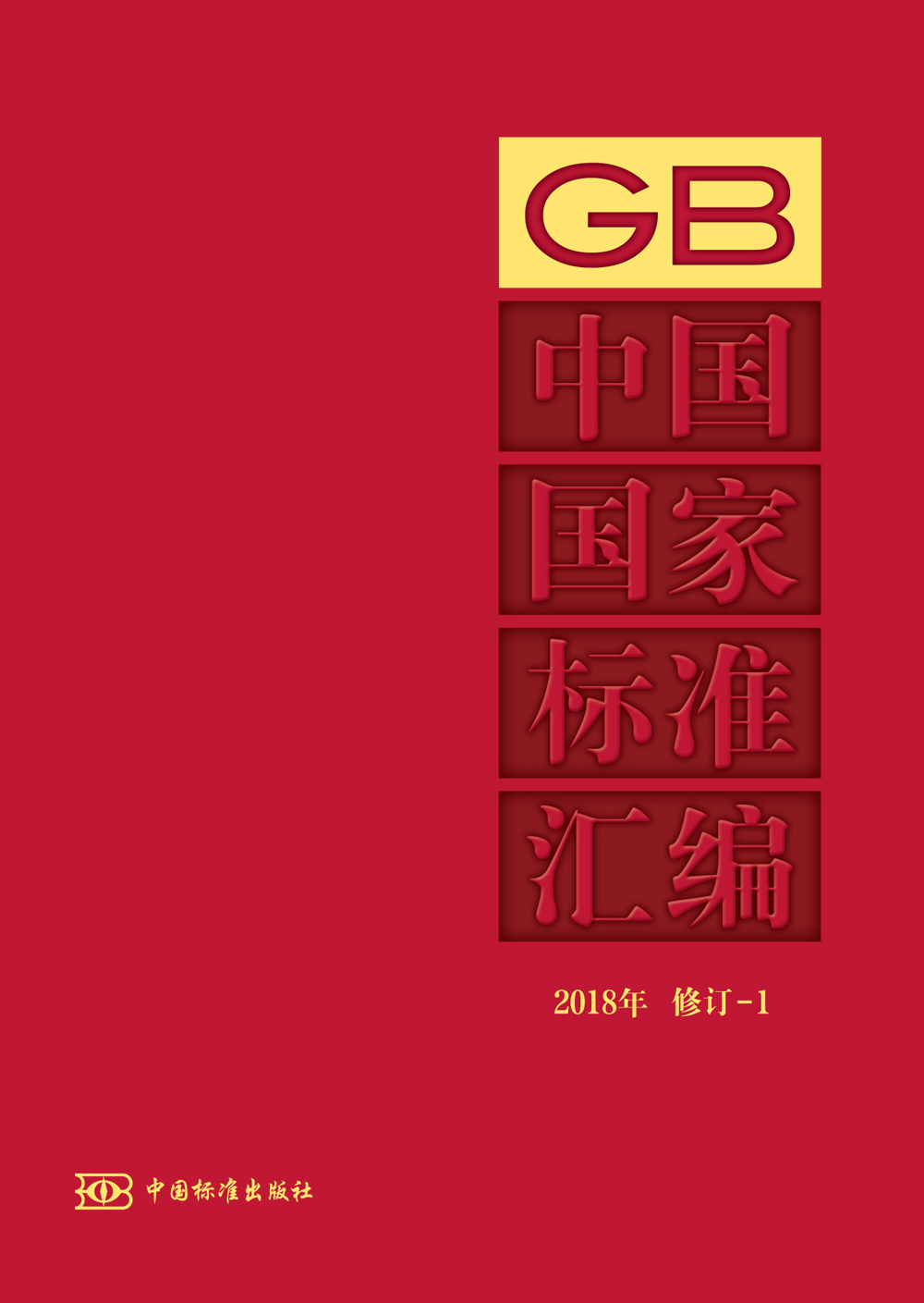 [正版]中国国家标准汇编 2018年修订-1高清大图