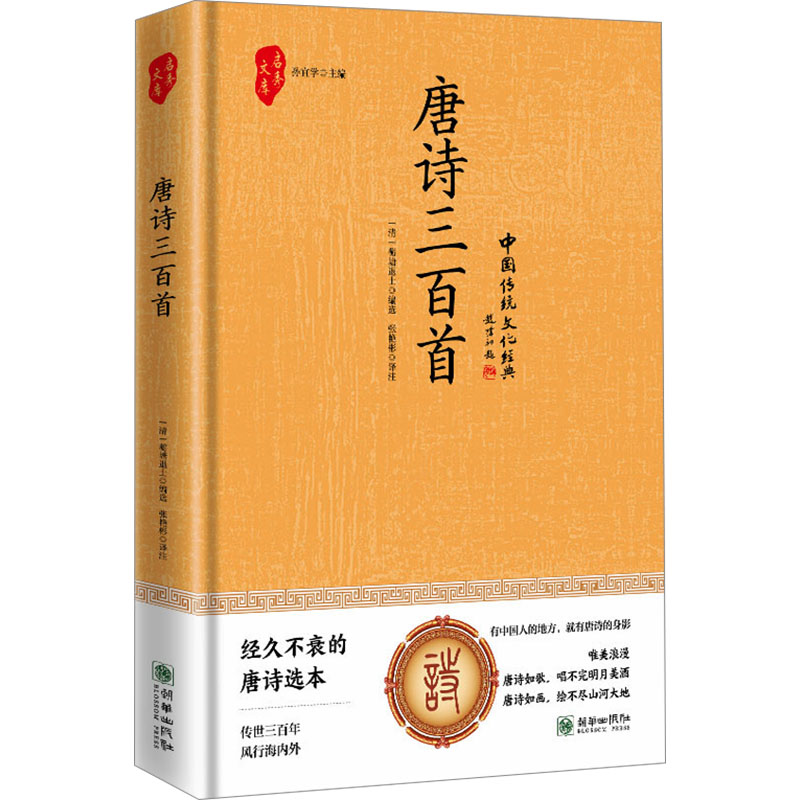 正版新书]唐诗三百首 (传统文化经典藏书 精装版)(清) 蘅塘退高清大图